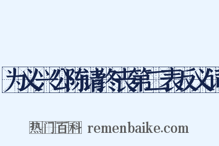 为义兴公陈请终丧第二表反义词是什么意思的图片